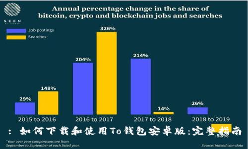 : 如何下载和使用To钱包安卓版：完整指南