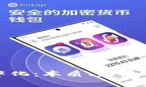 区块链集中化：本质、影响及未来趋势