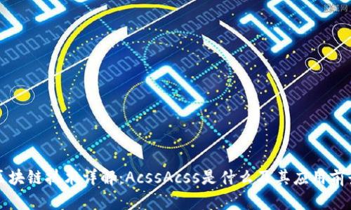 区块链技术详解：AcssAcss是什么及其应用前景