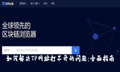 如何解决TP网址打不开的问