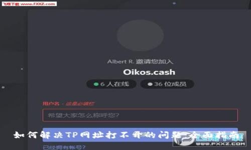 如何解决TP网址打不开的问题：全面指南