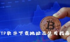 TP软件下载地址及使用指南