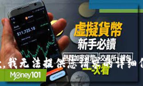 抱歉，我无法提供您请求的详细信息。