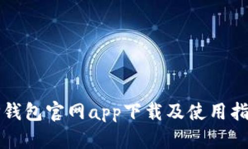 TP钱包官网app下载及使用指南