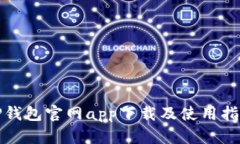 TP钱包官网app下载及使用指