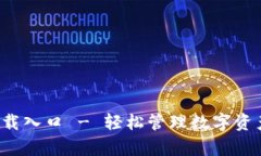 TP钱包app下载入口 - 轻松管