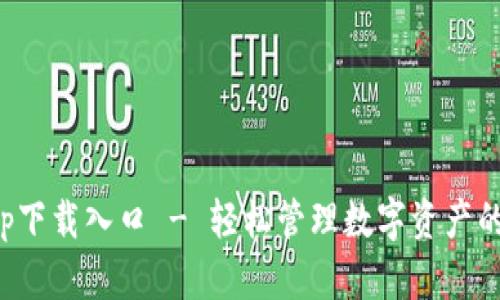 TP钱包app下载入口 - 轻松管理数字资产的最佳选择