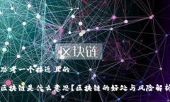 思考一个接近且的区块链