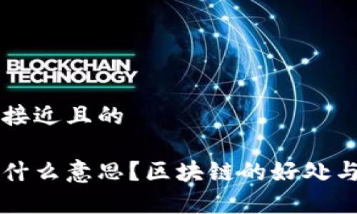 思考一个接近且的

区块链是什么意思？区块链的好处与风险解析