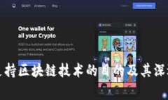 国家支持区块链技术的目