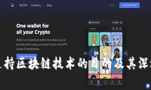 国家支持区块链技术的目的及其深远影响
