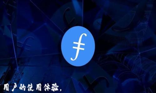 
[]tp钱包下载官网APP：简单易用的数字货币管理工具[/]
[guanjianci]tp钱包, 钱包下载, 数字货币, 区块链[/guanjianci]

内容主体大纲
ol
    li什么是TP钱包？
        ul
            li1.1 发展历程/li
            li1.2 功能介绍/li
        /ul
    /li
    liTP钱包的下载与安装
        ul
            li2.1 官网下载步骤/li
            li2.2 安装注意事项/li
        /ul
    /li
    liTP钱包的使用指南
        ul
            li3.1 创建钱包/li
            li3.2 导入钱包/li
            li3.3 如何交易/li
        /ul
    /li
    liTP钱包的安全性分析
        ul
            li4.1 安全机制/li
            li4.2 常见安全风险及应对措施/li
        /ul
    /li
    liTP钱包用户体验分享
        ul
            li5.1 用户评价/li
            li5.2 常见问题与解决方案/li
        /ul
    /li
    li总结与前景展望/li
/ol
```

---

### 什么是TP钱包？

1.1 发展历程
TP钱包，作为一款基于区块链技术开发的数字货币钱包，自推出以来便受到了广泛关注。它起初是为了满足市场对安全、便捷的数字资产管理需求而创建的。TP钱包的发展历程可以追溯到几年前，随着加密货币的崛起和更多用户对数字资产的投资需求，TP钱包逐渐完善了自身的功能，不断用户体验。

1.2 功能介绍
TP钱包具备多种核心功能，包括资产管理、交易、转账、代币交易、资产增值等。用户可以轻松地存储和管理多种数字货币，同时定期获取市场动态，提高投资回报。此外，TP钱包还支持跨链交易，使用户能够在不同区块链之间自由调动资产，这一功能对于日益增长的多链生态尤为重要。

### TP钱包的下载与安装

2.1 官网下载步骤
下载TP钱包应用程序的第一步是访问其官方网站。在网站首页，用户可以找到下载链接，应该选择与自身设备相符合的版本进行下载。下载完成后，用户只需按照指示进行安装即可。整个过程简单便捷，用户无须具备专业知识。

2.2 安装注意事项
在安装TP钱包时，用户应关注一些关键的注意事项。首先，确保从官方网站下载应用程序，以避免被恶意软件侵害。其次，在安装过程中，按照提示完成所有必要的权限申请，确保钱包能正常运行。最后，要定期更新TP钱包，获取最新的安全补丁和功能升级。

### TP钱包的使用指南

3.1 创建钱包
创建TP钱包的过程同样简单。用户在安装完应用程序后，打开钱包，选择“创建新钱包”选项。系统会引导用户设置安全密码，并生成助记词，以备份钱包。在这一过程中，用户需妥善保管自己的助记词，避免丢失，以防止资产损失。

3.2 导入钱包
对于已有资产的用户，TP钱包提供了导入现有钱包的功能。用户需在应用程序中选择“导入钱包”，再依据提示输入助记词或者私钥。成功导入后，用户可以立即查看到其数字资产，并进行相应的管理。

3.3 如何交易
TP钱包的交易过程同样简单。用户只需在界面中选择“交易”功能，输入对方的地址和交易的金额，确认无误后点击“发送”。交易信息会自动在区块链上进行确认，用户可以实时查看交易状态，确保资产安全快速转移。

### TP钱包的安全性分析

4.1 安全机制
TP钱包采用多重安全机制来保护用户资产。首先，用户在创建钱包时设置的密码和备份的助记词是保护资产的第一道防线。另外，TP钱包还支持指纹识别和面部识别等生物识别技术，使得账户进一步得到保护。同时，TP钱包会定期进行安全审计，确保系统的安全性。

4.2 常见安全风险及应对措施
尽管TP钱包采取了多种安全防护措施，但用户仍需警惕一些常见的安全风险。例如，网络钓鱼攻击、恶意软件和社交工程等都可能导致用户资产的损失。用户应定期更新密码、不随意点击不明链接，并在非安全的网络环境下避免进行大额交易，以降低安全风险。

### TP钱包用户体验分享

5.1 用户评价
在过去的使用过程中，TP钱包 received a multitude of user reviews. Many users praise its interface for being user-friendly. Additionally, its swift transaction capabilities and comprehensive asset management options are often highlighted. However, some users express concerns regarding customer service response times.

5.2 常见问题与解决方案
用户在使用TP钱包时，可能会遇到一些常见问题。包括资金到账延迟、交易失败等。为此，用户可通过查看TP钱包的官方帮助文档，或在社区中寻求他人的建议。更进一步，用户应确保应用程序始终保持最新，以减少技术性故障的发生。

### 总结与前景展望

总的来说，TP钱包作为一款数字货币管理工具，凭借其安全性和易用性，得到了广泛用户的青睐。在未来，随着区块链技术的不断发展，TP钱包也将持续更新和其功能，以满足日益增长的市场需求。用户在选择数字钱包时，不妨考虑TP钱包，它不仅能够保障资产安全，更能提供良好的使用体验。

---

### 常见问题

1. **TP钱包如何恢复资产？**
   - 用户可以通过助记词恢复自己的数字资产，具体步骤为在TP钱包界面选择“导入钱包”，输入助记词后完成资产恢复。

2. **TP钱包支持哪些数字货币？**
   - TP钱包支持的数字货币不断增加，用户可以在官方页面查看最新的支持币种列表。

3. **如何联系TP钱包的客服？**
   - 用户可通过TP钱包的官方网站找到客服在线聊天或邮件支持渠道，与客服人员进行沟通。

4. **TP钱包是否安全？**
   - TP钱包采用多层安全措施，用户只需做好自身的安全维护，如定期更换密码与保管好助记词。

5. **TP钱包的交易费用是多少？**
   - TP钱包的交易费用受市场影响，会有所变动，用户在进行交易时要注意查看相关费用说明。

6. **如何确保TP钱包应用更新？**
   - 用户可以在手机应用商店中查看TP钱包的更新动态，确保始终使用最新版本以享受更好的安全防护和功能升级。 

通过以上各个部分的详细介绍，用户能够全面了解TP钱包的各项功能与使用方法，也能在实际操作中应对可能遇到的问题。这不仅增强了用户对TP钱包的信任感，还提升了用户的使用体验。