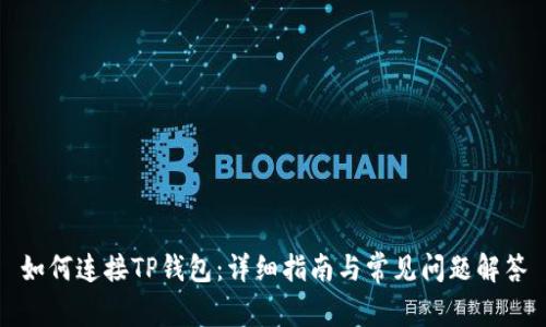 如何连接TP钱包：详细指南与常见问题解答