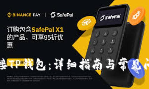 如何连接TP钱包：详细指南与常见问题解答