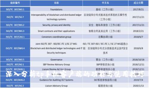 深入分析tp手机客户端的功能与使用技巧