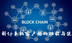 深入分析tp手机客户端的功