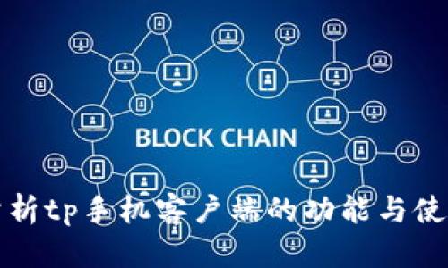 深入分析tp手机客户端的功能与使用技巧
