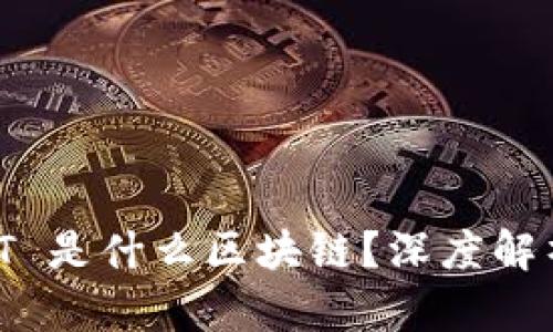 数字货币 TIT 是什么区块链？深度解析与投资价值