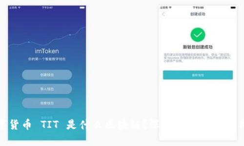 数字货币 TIT 是什么区块链？深度解析与投资价值