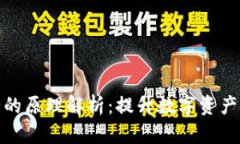 区块链安全的原理解析：