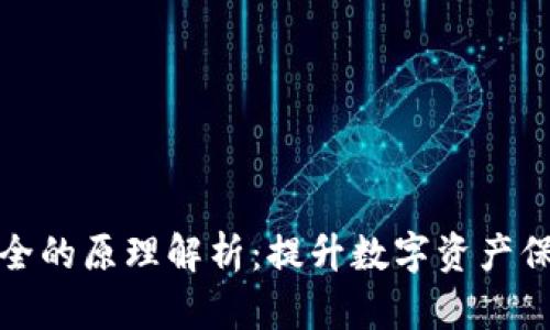 区块链安全的原理解析：提升数字资产保护的关键