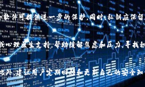 如何报警处理TP钱包被盗事件，保障您的资产安全

TP钱包, 钱包被盗, 报警流程, 数字货币安全/guanjianci

内容大纲
1. 引言
   - 介绍数字货币钱包的普及以及TP钱包的用途
   - 强调钱包被盗的风险和应对措施的重要性
   
2. TP钱包被盗的常见原因
   - 针对性攻击（钓鱼网站、恶意软件等）
   - 用户操作不当（密码泄露、信息分享）
   - 安全措施不足（缺乏双重验证等）
   
3. 一旦发现TP钱包被盗，首先该做什么
   - 立刻更改相关账户密码 
   - 启用双重验证 
   - 记录交易明细，搜集证据

4. 如何报警处理TP钱包被盗事件
   - 报警的必要性，何时报警
   - 在报警过程中应提供的信息
   - 报警渠道，包括网络报警及线下报警

5. 报警后处理的步骤
   - 了解警察的调查流程
   - 需要配合的事项
   - 遇到的困难及应对策略

6. 如何提高TP钱包的安全性
   - 定期更新软件，使用官方渠道
   - 选择强密码和生物识别技术
   - 防范社交工程攻击

7. 结语
   - 强调安全意识在数字资产管理中的重要性
   - 提供一些有用的资源链接和参考

引言
随着区块链技术的不断发展，数字货币钱包如TP钱包越来越受到人们的青睐，成为用户存储和管理数字资产的重要工具。然而，随之而来的安全隐患也不容小觑。TP钱包被盗的事件时有发生，给用户造成了巨大的经济损失和心理压力。这一篇文章旨在引导用户了解如何在遇到钱包被盗的情况下进行报警处理，保障个人的资产安全。

TP钱包被盗的常见原因
首先，我们需要了解TP钱包被盗的原因。常见的攻击方式包括针对性攻击和用户自身的操作不当。
针对性攻击通常是黑客利用钓鱼网站进行攻击，他们通过伪装成TP钱包的官方网站骗取用户的密码和私钥。此外，恶意软件也可能在用户不知情的情况下安装到设备上，窃取用户的信息。
用户操作不当也是一个重要因素。一些用户可能会在社交媒体上分享自己的钱包地址或私钥，这为不法分子提供了可乘之机。
最后，安全措施的不足也让钱包更容易受到攻击。许多用户没有启用双重验证或未及时更新软件，这使得钱包的安全性大打折扣。

一旦发现TP钱包被盗，首先该做什么
当您意识到TP钱包可能被盗后，第一时间采取的行动是至关重要的。第一步，您应立即更改所有相关账户的密码，尤其是邮箱和TP钱包相关的其他账户。这样可以防止攻击者通过您的账户进行进一步的操作。
其次，启用双重验证功能。这一功能能够为您的账户提供额外的安全保障，降低被盗后的损失风险。
最后，务必记录您在TP钱包中的交易明细，搜集相关证据。这将有助于后续报警及警方调查，增强找回资产的可能性。

如何报警处理TP钱包被盗事件
报警处理TP钱包被盗事件是一个必要步骤。首先，您应该判断需要报警的时机。通常情况下，当您确认钱包内的资产被非法转移，且无法通过正常渠道找回时，报警是合理的选择。
在报警时，您需要准备好相关的信息，包括您的钱包地址、被盗金额、交易记录等。这些信息将帮助警方快速启动调查。
报警的渠道有很多，包括电话报警、网上报警或到当地派出所直接报警。不同地区的流程可能有所不同，您需要根据当地的法律法规进行处理。

报警后处理的步骤
报警之后，用户需了解警方的调查流程。通常警方会进行初步审核，并要求提供更多证据。这时，您需要充分配合警察的工作，以便尽快调查。（下文将这部分的复杂性展开）
配合调查的事项包括随时提供新的信息和证据，比如新的交易信息或相关广告邮件。同时，您也需积极跟进案件的进展，及时与负责案件的警察进行沟通。
在这一过程中，可能会遇到一些困难，例如警方认定案件性质困难或技术性问题处理不当。对此，用户应保持耐心，并可以考虑求助专业的法律顾问以维护自己的权益。

如何提高TP钱包的安全性
为了减少钱包被盗的风险，提高安全性显得尤为重要。用户应定期更新钱包软件，确保使用的是官方渠道，同时避免在不明网站进行下载。
在设置密码时，应选择强密码，并结合生物识别技术（如指纹识别）进行多层次保护。此外，防范社交工程攻击也是必要的，用户要提高警惕，不随意点击陌生链接，也不轻易透露个人信息。
最后，用户可定期检查自己的资产情况，遇到异常及时应对，形成良好的资产管理习惯。

结语
数字资产管理的安全性直接关系到每个用户的经济利益，尤其在TP钱包被盗事件频繁发生的情况下，用户应更加重视安全意识。我们希望通过本文，能够帮助用户在遇到钱被盗的情况下，及时做出反应，保障自身的资产安全。
同时，用户也可以参考一些相关的资源链接，以进一步增强自己的数字货币安全知识，形成完善的安全管理体系。

相关问题及详细介绍

1. **TP钱包被盗后，如何评估损失的金额？**
   首先，用户需要登录TP钱包查看账户的具体余额及交易记录。如发现异常转移、资产减少，需实时记录被盗的金额。此外，用户应注意历史交易记录，确认一次或多次损失的时间节点。一旦确定损失，建议用户保存所有相关的信息，以备后续报警和追讨使用。同时，不同数字货币的市场波动可能影响被盗资产的现值，用户可通过第三方市场监测工具评估被盗资产的现行价值。

2. **是否可以通过TP钱包官方平台追回被盗资产？**
   TP钱包平台通常具有一定的客服支持，用户可以第一时间联系官方客服，提供被盗信息和相关证据。官方可能会协助用户展开初步调查，进行必要的限制或冻结相关账户。然而，因区块链技术的去中心化特性，官方通常难以直接追踪被盗资产。因此报警、记录证据依旧是必要的方式之一。建议用户要做到心中有数，合理预期。

3. **报警后我需要多长时间才会有结果？**
   案件的处理时长因地区、案件性质及案情复杂性而异，有些案件可能迅速得到反馈，而有些可能需数周才能有初步进展。用户应与负责案件的警员进行定期沟通，了解案件进展，并提供新的信息和线索，若有可能的情况下可寻求法律意见，以加强案件处理的紧迫性。用户要有耐心，并保持积极的态度配合警方工作。

4. **如何识别钓鱼网站和保护私钥？**
   钓鱼网站通常会伪装成知名网站，用户应学会通过细节判断真伪，如网址的准确性、网站的HTTPS安全证书等。要谨防点击不明链接或下载不明文件，使用网络安全软件可提供进一步的保护。同时，私钥应保留在安全的地方，不随便分享与他人，建议使用硬件钱包等高安全性设备进行存储。

5. **如果不能追回资产，我该如何调整心态？**
   面对资产被盗，首先要有理性的心态来面对损失。理清现状，及时调整心态至关重要，合适的应对策略能够帮助用户减少心理负担。建议用户寻求专业的心理辅导或心理医生支持，帮助缓解焦虑和压力，寻找积极的应对方式，逐步恢复正常生活。还有，建议用户主动参与一些相关的网络安全提升课程，增强自身的安全意识与风险管理能力。

6. **数字货币安全教育如何进行？**
   数字货币安全教育不仅是个人的责任，行业内也应负责组织相关的安全教育活动。用户可以参与在线课程、社区座谈会，或者通过社交媒体分享获得的安全知识。此外，建议用户定期回顾和更新自己的安全知识，定期查阅行业动态及变化，确保自身在这方面的知识是最新的，增强抵抗风险的能力。