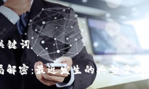 ### 和关键词

区块链骗局解密：最近发生的典型案例与防范策略