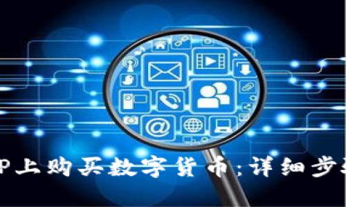 如何在TP上购买数字货币：详细步骤与指南