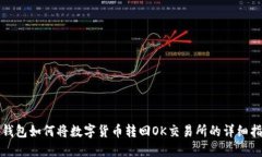 TP钱包如何将数字货币转回