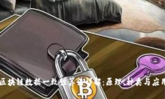 区块链数据一致性算法详