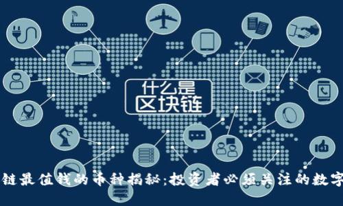 区块链最值钱的币种揭秘：投资者必须关注的数字资产