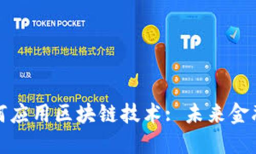 商业银行如何应用区块链技术: 未来金融的转型之路