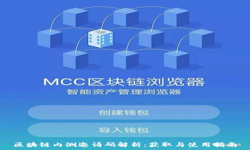   
区块链内测邀请码解析：获取与使用指南