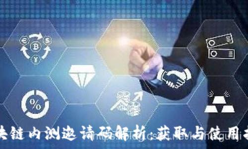   
区块链内测邀请码解析：获取与使用指南