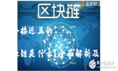 思考一个接近且的区块链