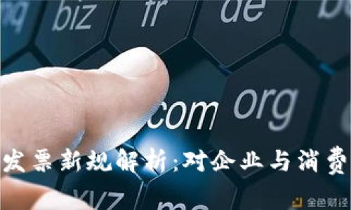 : 区块链发票新规解析：对企业与消费者的影响