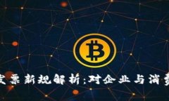 : 区块链发票新规解析：对