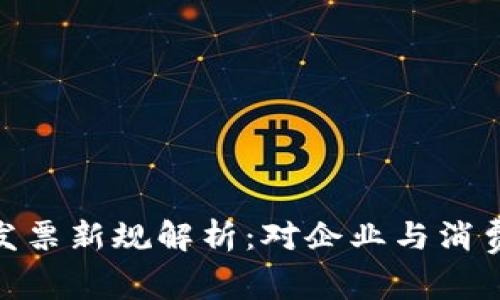 : 区块链发票新规解析：对企业与消费者的影响