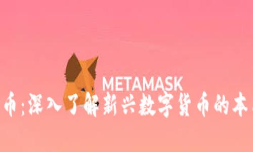 区块链C币：深入了解新兴数字货币的本质与应用