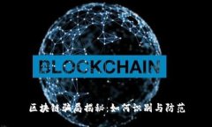 区块链骗局揭秘：如何识