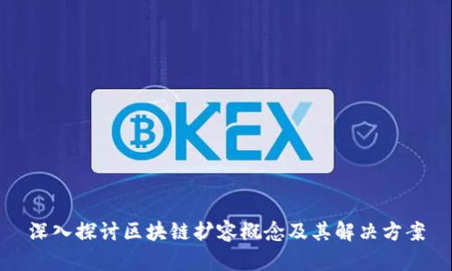 深入探讨区块链扩容概念及其解决方案