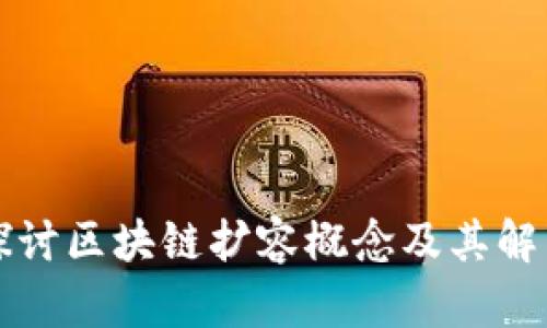 深入探讨区块链扩容概念及其解决方案