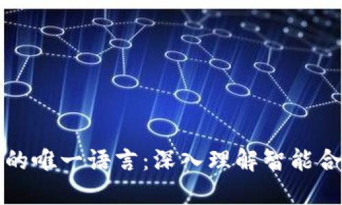 区块链技术中的唯一语言：深入理解智能合约与共识机制