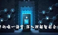区块链技术中的唯一语言