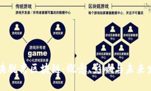 区块脱离区块链：概念、影响与未来发展