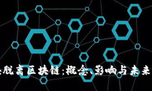 区块脱离区块链：概念、影响与未来发展