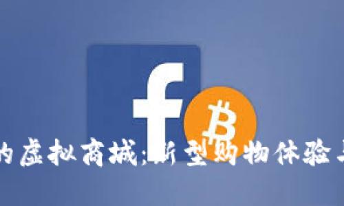 区块链上的虚拟商城：新型购物体验与未来趋势