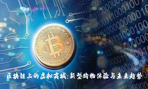 区块链上的虚拟商城：新型购物体验与未来趋势