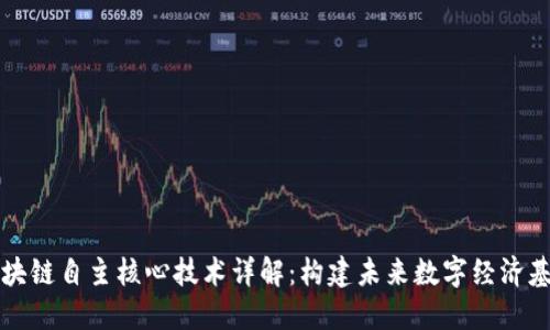 区块链自主核心技术详解：构建未来数字经济基础