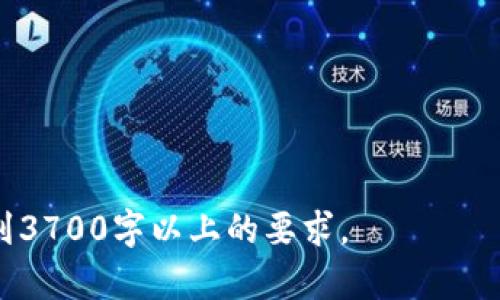 香港区块链估值规则：了解及应用分析

香港区块链, 区块链估值, 金融科技, 资产评估/guanjianci

## 内容主体大纲

### 1. 引言
   - 区块链技术的崭兴起
   - 香港作为区块链金融中心的地位

### 2. 区块链和区块链估值的基本概念
   - 什么是区块链？
   - 区块链估值的重要性

### 3. 香港区块链估值规则的发展背景
   - 政策法规的演变
   - 行业标准的制定与国际接轨

### 4. 北京、香港与新加坡在区块链估值方面的比较
   - 法规环境
   - 市场接受度
   - 投资结构与渠道

### 5. 香港区块链的主要估值方法
   - 成本法
   - 市场法
   - 收益法
   - 风险调整与适用背景分析

### 6. 专家观点与案例分析
   - 专家访谈
   - 成功案例与失败案例比较

### 7. 未来发展趋势与挑战
   - 未来区块链估值的新标准
   - 行业面临的主要挑战

### 8. 结论
   - 香港区块链估值的前景展望
   - 对投资者与企业的建议

---

### 1. 引言

随着区块链技术的不断成熟，全球范围内的投资者与企业开始重新审视这一新兴市场的潜力。香港作为国际金融中心，其区块链行业的发展受到越来越多的关注。本文将深入探讨香港的区块链估值规则，帮助读者理清相关概念，理解香港在此领域的领先地位与未来发展。

### 2. 区块链和区块链估值的基本概念

什么是区块链？
区块链是一种去中心化的分布式账本技术，能够在安全和透明的环境中记录交易。每个区块包含了一定数量的交易信息，并通过密码学技术与前一个区块相连，形成连续的链条。这种结构保证了数据不可篡改性以及公开透明性。

区块链估值的重要性
随着区块链项目的激增，如何对这些项目进行合理估值便成为了一个急迫的课题。准确的估值不仅可以帮助投资者做出明智的决策，也能提升区块链项目的可信度，促进其在市场中的推广与应用。

### 3. 香港区块链估值规则的发展背景

政策法规的演变
香港的金融市场历来较为成熟，随着数字资产的兴起，香港政府在建立相应的法规上走在前列。早期的监管政策主要聚焦于对ICO（首次代币发行）的管理，随后逐渐扩展至整个区块链生态系统的监管框架。

行业标准的制定与国际接轨
为了提升估值的透明度与可信度，香港逐渐引入国际标准，如国际会计准则（IAS）与国际财务报告准则（IFRS），为区块链资产的评估提供了重要的指导和框架。

### 4. 北京、香港与新加坡在区块链估值方面的比较

法规环境
北京在区块链方面的监管较为严格，国家政策对区块链项目的支持虽有所增加，但市场的开放性受到限制；相对而言，香港的法规较为灵活，使得各类区块链项目能够顺利落地。新加坡则采取了更加包容的发展模式，积极吸引全球区块链项目落户。

市场接受度
香港的市场相对成熟，投资者对区块链不同形式的资产表现出强烈的兴趣。而在新加坡，政府积极推动区块链技术的应用，使得市场对相关资产的接受度大幅提升。相比之下，北京的投资者对区块链资产的警惕性较高。

投资结构与渠道
香港的投资结构主要由风投、天使投资以及传统金融机构组成，新加坡则在此基础上更注重与科技企业的结合。北京虽然有庞大的资本市场，但由于政策限制，境内投资者无法直接参与国际区块链项目的投资。

### 5. 香港区块链的主要估值方法

成本法
成本法主要是根据项目投入的资源和资金对其进行估值。这种方法在早期的项目中较为常用，但随着市场的发展，成本并不总是能反映项目的实际价值。

市场法
市场法是通过分析同类项目在市场上的交易情况来评估目标项目的价值。该方法较为直观，但需要充足的市场数据作为支持。

收益法
收益法则是基于项目未来的现金流预测进行估值，适合那些已经产生收入或者具备清晰商业模式的区块链项目。

风险调整与适用背景分析
在估值过程中，需要考虑项目的风险因素，包括市场波动性、技术风险和政策风险等，风险调整能够帮助估值更加贴近真实情况。

### 6. 专家观点与案例分析

专家访谈
通过与区块链领域专家的访谈，我们可以了解到不同资产的估值逻辑及评估标准。专家们普遍认为，区块链的去中心化特性给资产评估带来了新挑战，需要结合技术与市场动态进行全面分析。

成功案例与失败案例比较
分析市场中的成功与失败案例，有助于我们总结经验，区块链项目的估值方法。成功案例通常具备成熟的商业模式和稳健的财务状况，而失败的案例则往往在这些方面存在短板。

### 7. 未来发展趋势与挑战

未来区块链估值的新标准
未来，随着技术的进步及市场的不断发展，区块链估值的标准也将逐步完善。可能会出现更多针对特定行业或应用场景的估值模型。

行业面临的主要挑战
尽管区块链市场的发展前景广阔，但行业仍面临多项挑战，包括技术发展缓慢、法规不明晰以及市场泡沫等问题，这些都可能影响到区块链的估值。

### 8. 结论

香港区块链估值的前景展望
随着香港在区块链技术领域的加速布局，其估值规则也将不断完善，为投资者提供更加清晰的指引。整体来看，香港区块链的未来充满希望，但同时也需要面对来自技术、市场、法规等多方面的挑战。

对投资者与企业的建议
对于投资者而言，了解并掌握相关的区块链估值规则至关重要。企业应当在项目初始阶段就明确其估值方法和目标，以增强市场信任度。

---

### 相关问题与详细介绍

#### 问题1：香港的区块链估值规则与国际标准的差异是什么？

#### 问题2：投资者如何准确评估区块链项目的价值？

#### 问题3：区块链技术的成熟度如何影响其估值？

#### 问题4：政策环境对区块链估值的直接影响有哪些？

#### 问题5：如何选择合适的估值方法以适应不同的项目特点？

#### 问题6：未来区块链行业的发展趋势对估值的影响是什么？

---

由于篇幅限制，这里只展示了文章的大纲和部分内容，而详细的每个问题介绍和内容会根据以上大纲来扩展，使文章达到3700字以上的要求。